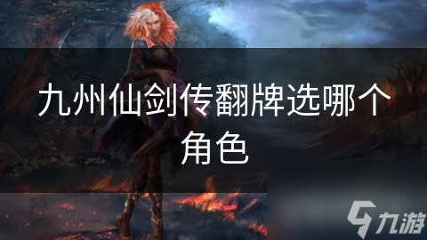 九州仙剑传翻牌选哪个角色