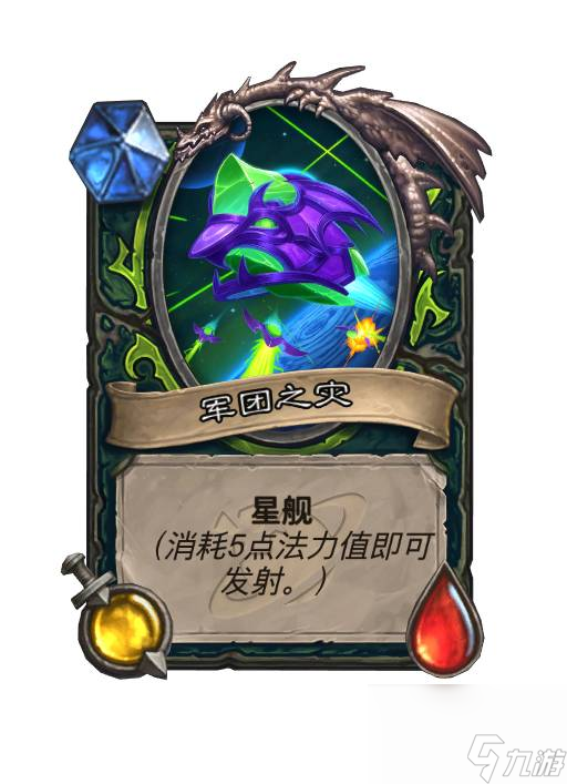 炉石传说星舰是什么