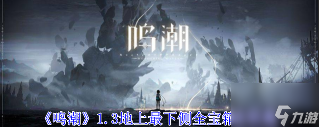 鸣潮1.3地上最下侧全宝箱全收集