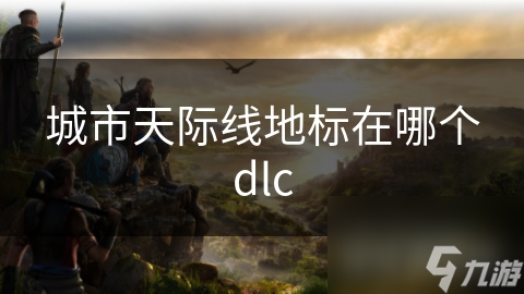 城市天际线地标在哪个dlc