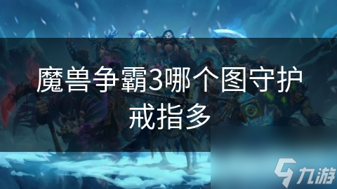 魔兽争霸3哪个图守护戒指多
