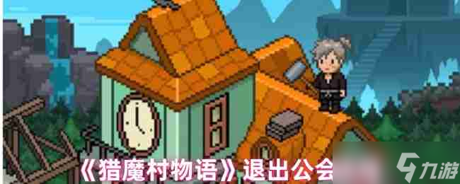 《猎魔村物语》退出公会流程