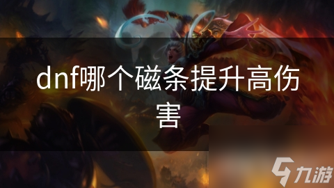 dnf哪个磁条提升高伤害