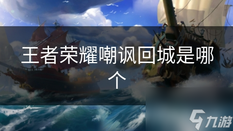 王者荣耀嘲讽回城是哪个