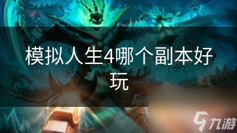 模拟人生4哪个副本好玩