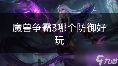 魔兽争霸3哪个防御好玩