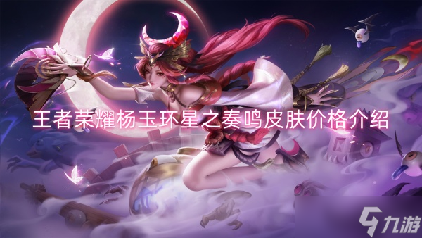 王者荣耀杨玉环星之奏鸣皮肤价格介绍
