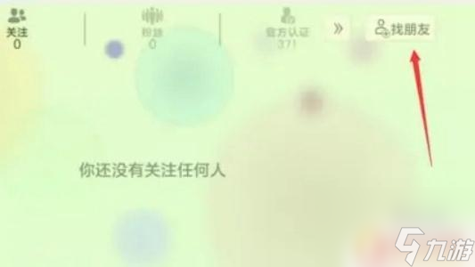 球球大作戰(zhàn)怎么搜索好友 球球大作戰(zhàn)好友申請方法