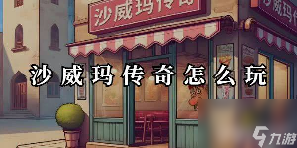 沙威瑪傳奇怎樣進(jìn)行快速升級(jí) 游戲升級(jí)詳解