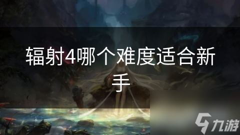 辐射4哪个难度适合新手