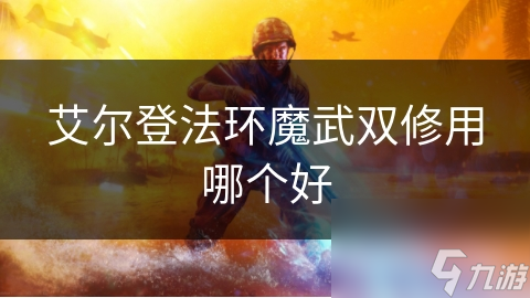 艾尔登法环魔武双修用哪个好