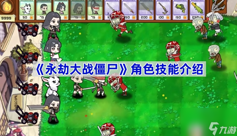 《永劫大战僵尸》角色技能介绍