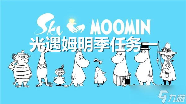 光遇姆明季任务一