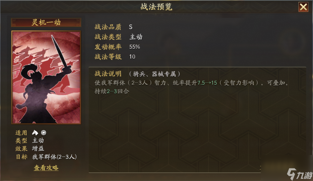 三國志戰(zhàn)略版靈機一動戰(zhàn)法介紹