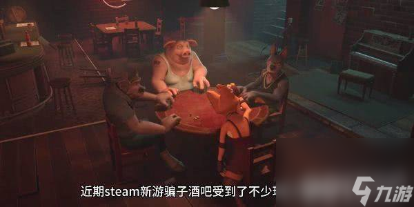 骗子酒吧这一游戏应该怎么玩 骗子酒吧游戏玩法详解
