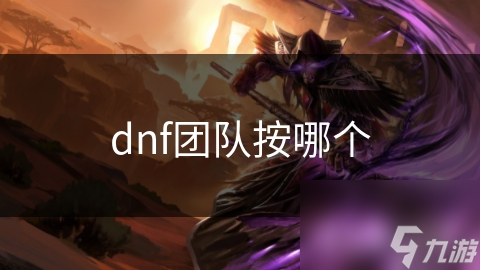 dnf團隊按哪個