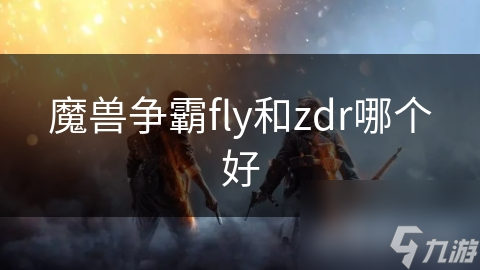 魔兽争霸fly和zdr哪个好