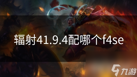 辐射41.9.4配哪个f4se
