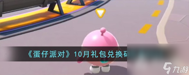 《蛋仔派對》10月禮包兌換碼一覽2023