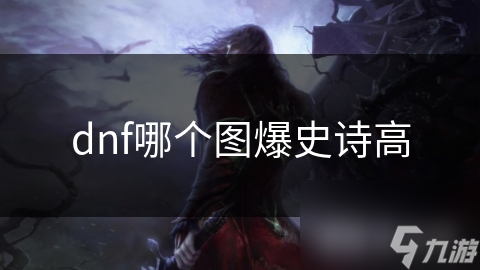 dnf哪個圖爆史詩高