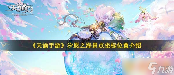 《天谕手游》汐愿之海景点坐标位置介绍