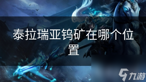 泰拉瑞亚钨矿在哪个位置