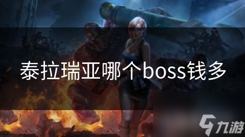 泰拉瑞亞哪個(gè)boss錢(qián)多