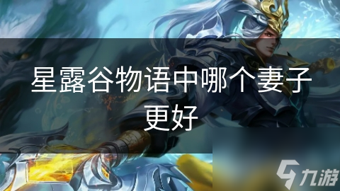 星露谷物语中哪个妻子更好