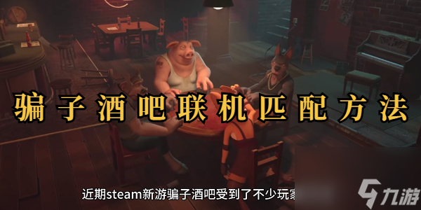 骗子酒吧联机匹配方法