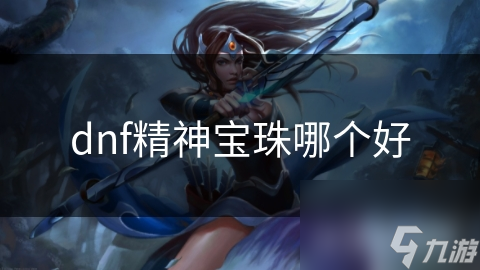 dnf精神寶珠哪個好