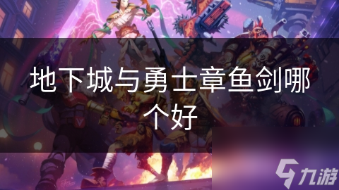 地下城与勇士章鱼剑哪个好