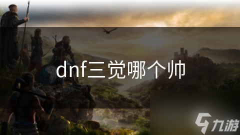 dnf三觉哪个帅
