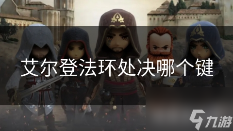 艾尔登法环处决哪个键