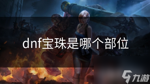 dnf宝珠是哪个部位