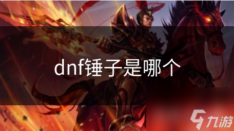 dnf錘子是哪個