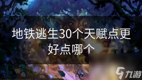 地铁逃生30个天赋点更好点哪个