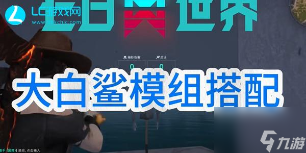 七日世界大白鲨模组怎么配