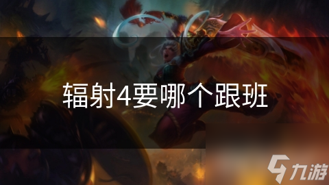 辐射4要哪个跟班