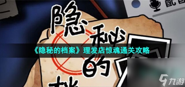 《隐秘的档案》理发店惊魂通关攻略