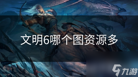 文明6哪个图资源多