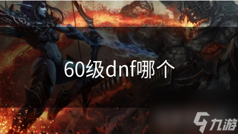 60级dnf哪个