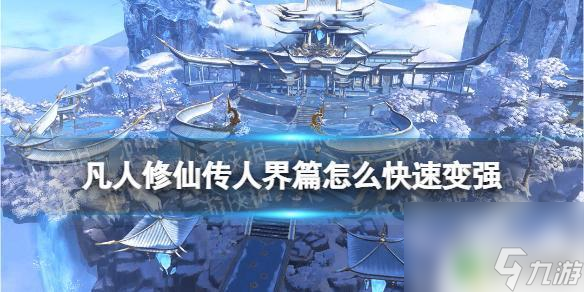 凡人修仙传人界篇如何提升攻击力 凡人修仙传人界篇快速提升战力攻略