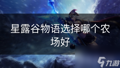 星露谷物語選擇哪個農(nóng)場好