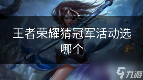 王者荣耀猜冠军活动选哪个