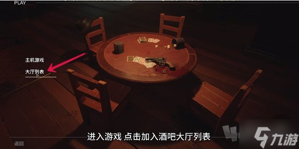 骗子酒吧联机玩教程 骗子酒吧联机匹配其他玩家方法