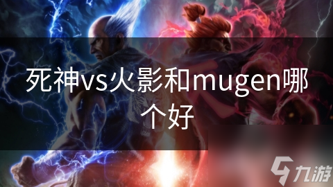 死神vs火影和mugen哪个好