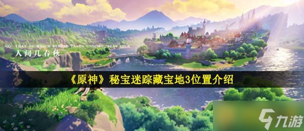《原神》秘宝迷踪藏宝地3位置介绍