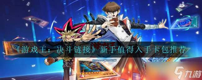 《游戲王：決斗鏈接》新手值得入手卡包推薦