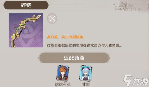 原神碎鏈適合什么角色 碎鏈適配角色推薦