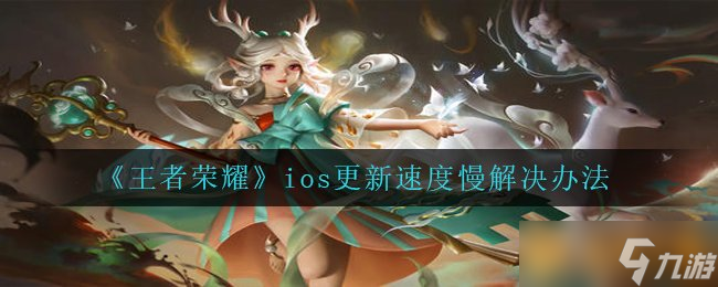 《王者榮耀》ios更新速度慢解決辦法